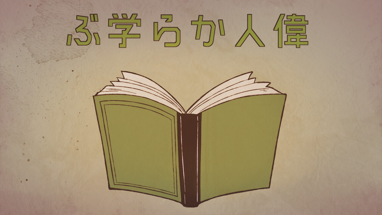 偉人から学ぶ