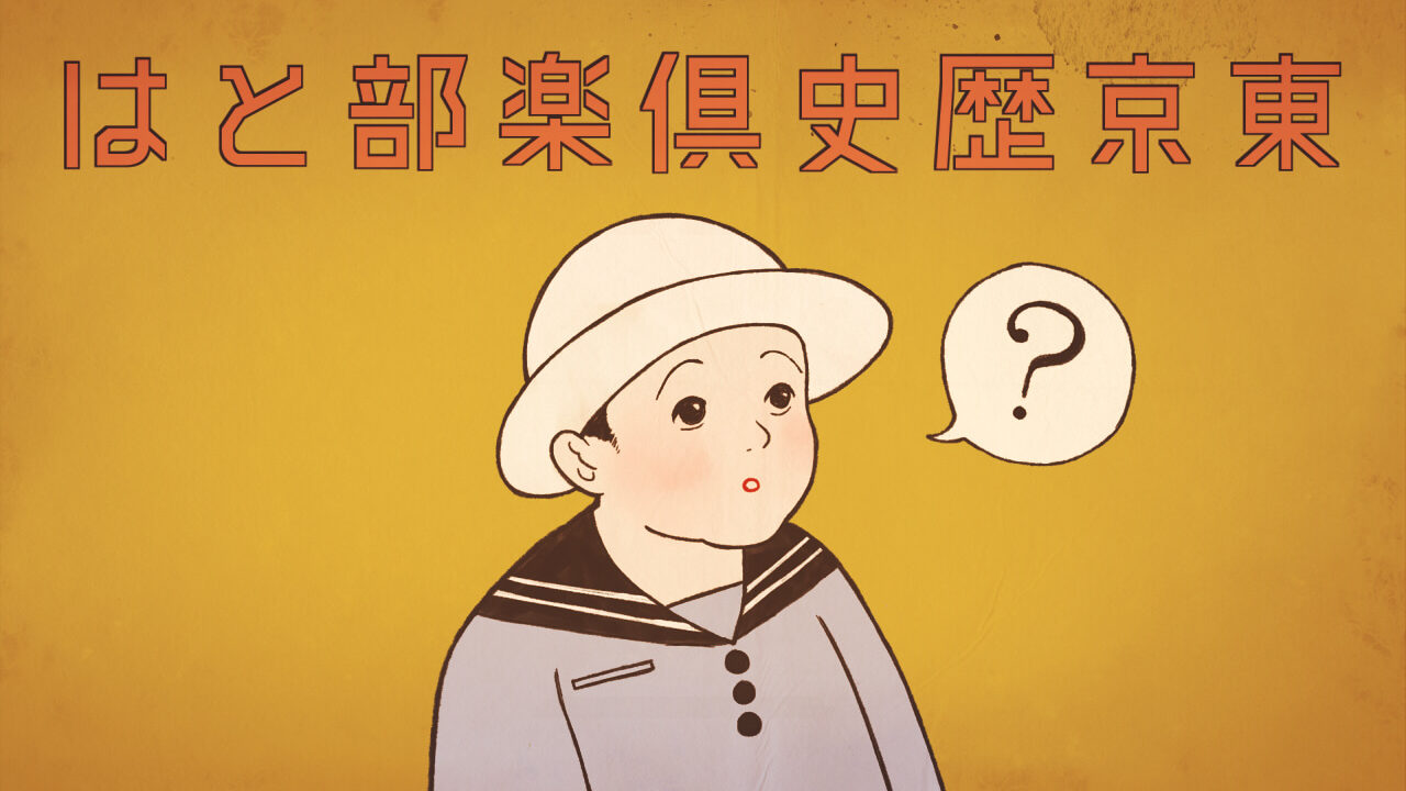 東京歴史倶楽部とは