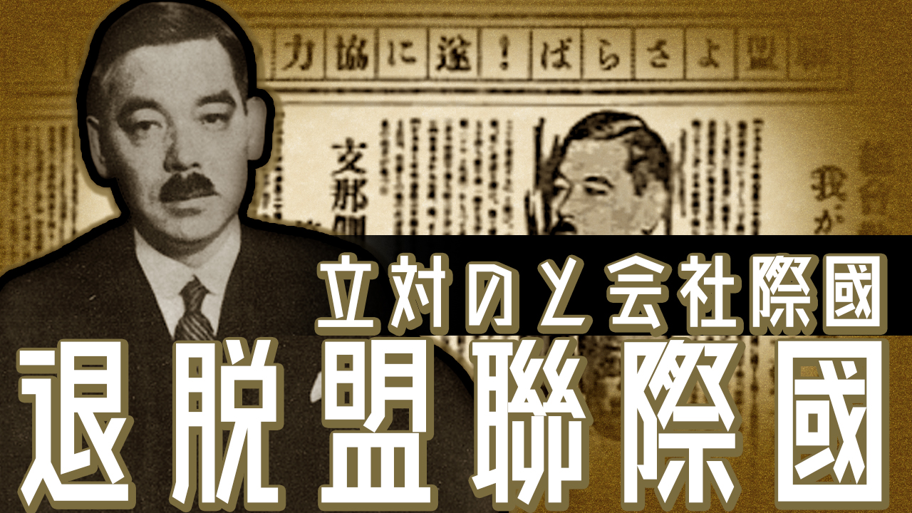 公式半額松岡洋右　太平洋戦争開戦きっかけ　国際連盟を脱退させた人物！書幅　真筆 掛軸