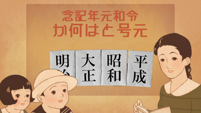 元号とは何か