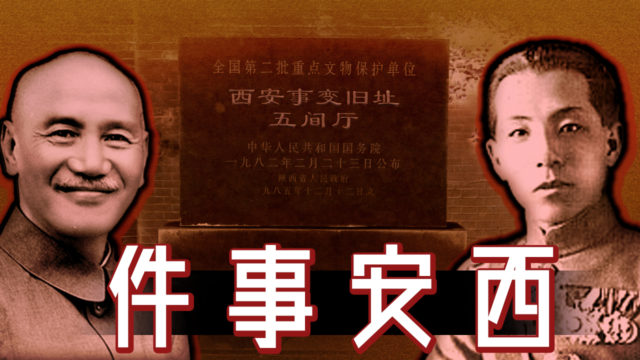 西安事件