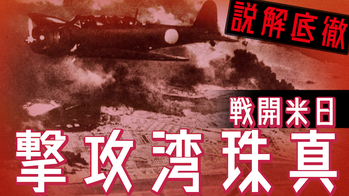 日本はなぜ宣戦布告し、真珠湾攻撃をしたのか？パールハーバー攻撃の