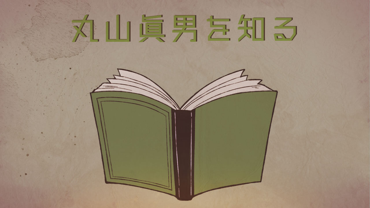 丸山眞男を知る